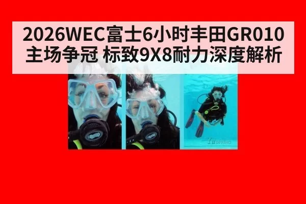2026WEC富士6小时丰田GR010主场争冠 标致9X8耐力深度解析
