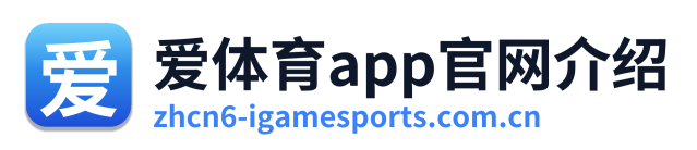 爱体育app官网介绍